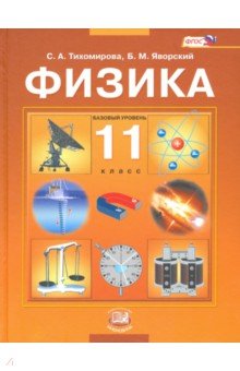 Физика. 11 класс. Учебник. ФГОС - Тихомирова, Яворский