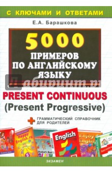 5000 примеров по английскому языку - Елена Барашкова