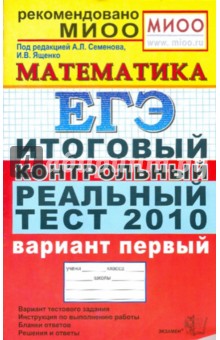 ЕГЭ 2010. Математика. Итоговый контрольный реальный тест. Вариант 1 - Ященко, Семенов