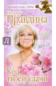 Наталия Правдина - Код твоей удачи обложка книги Наталия Правдина - Код твоей удачи обложка книги