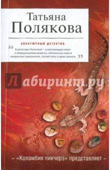 Татьяна Полякова - "Коламбия пикчерз" представляет обложка книги Татьяна Полякова - "Коламбия пикчерз" представляет обложка книги
