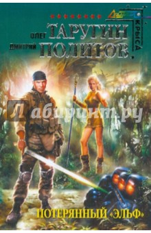 Таругин, Политов - Потерянный "Эльф" обложка книги Таругин, Политов - Потерянный "Эльф" обложка книги