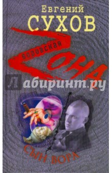Евгений Сухов - Сын вора обложка книги Евгений Сухов - Сын вора обложка книги