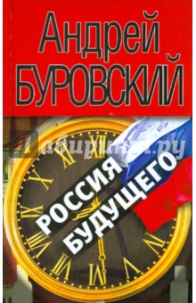 Россия будущего - Андрей Буровский