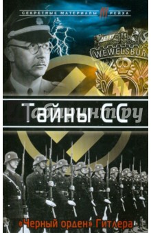 Тайны СС. "Черный орден" Гитлера обложка книги Тайны СС. "Черный орден" Гитлера обложка книги