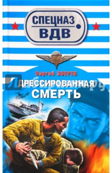 Дрессированная смерть - Сергей Зверев
