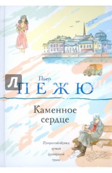 Пьер Пежю - Каменное сердце обложка книги Пьер Пежю - Каменное сердце обложка книги