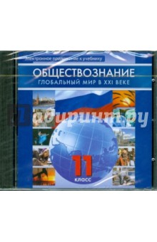 Леонид Поляков - Обществознание. 11 класс. Глобальный мир в XXI веке (CD) обложка книги Леонид Поляков - Обществознание. 11 класс. Глобальный мир в XXI веке (CD) обложка книги