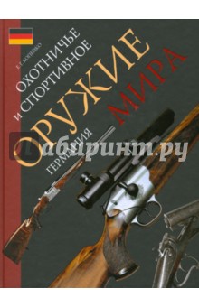 Охотничье и спортивное оружие мира. Германия - Евгений Копейко