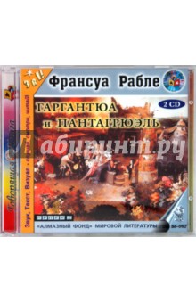 Франсуа Рабле - Гаргантюа и Пантагрюэль (2CD) Франсуа Рабле - Гаргантюа и Пантагрюэль (2CD)