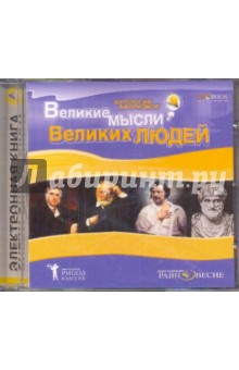 Антология афоризмов. Великие мысли великих людей (CDpc) Антология афоризмов. Великие мысли великих людей (CDpc)
