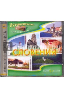 Андрей Низовский - Словения (CDpc) Андрей Низовский - Словения (CDpc)