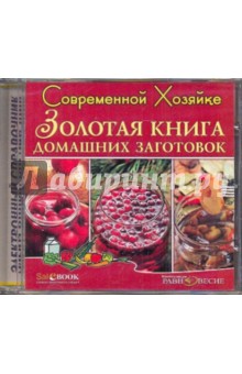 Елена Молоховец - Золотая книга домашних заготовок (CDpc) Елена Молоховец - Золотая книга домашних заготовок (CDpc)