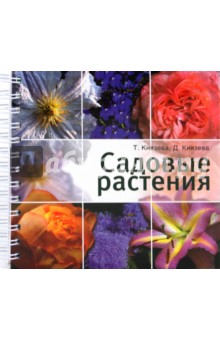 Князева, Князева - Садовые растения обложка книги Князева, Князева - Садовые растения обложка книги