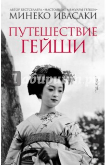 Минеко Ивасаки - Путешествие гейши обложка книги Минеко Ивасаки - Путешествие гейши обложка книги