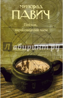 Пейзаж, нарисованный чаем - Милорад Павич