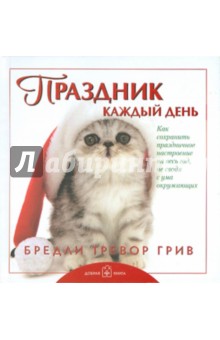 Бредли Грив - Праздник каждый день обложка книги Бредли Грив - Праздник каждый день обложка книги