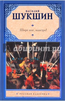 Шире шаг, маэстро! - Василий Шукшин