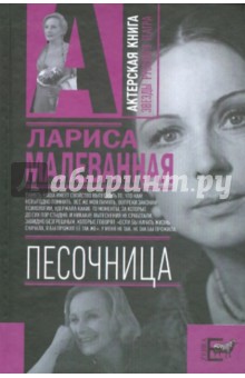 Песочница - Лариса Малеванная