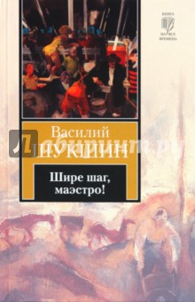 Василий Шукшин - Шире шаг, маэстро! обложка книги Василий Шукшин - Шире шаг, маэстро! обложка книги