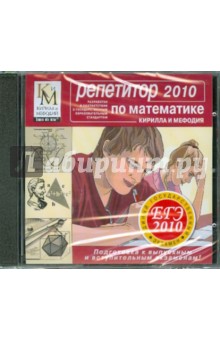 Репетитор по Математике. ЕГЭ 2010 (CDpc) Репетитор по Математике. ЕГЭ 2010 (CDpc)