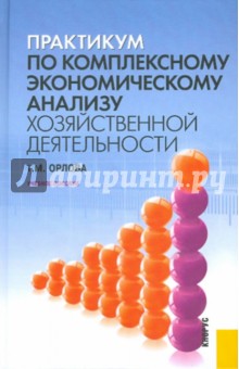 Практикум по комплексному экономическому анализу хозяйственной деятельности. Учебное пособие - Тамара Орлова