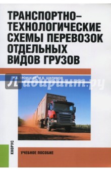Троицкая, Шилимов - Транспортно-технологические схемы перевозок отдельных видов грузов. Учебное пособие обложка книги Троицкая, Шилимов - Транспортно-технологические схемы перевозок отдельных видов грузов. Учебное пособие обложка книги