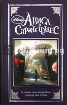 Алиса в Стране Чудес обложка книги Алиса в Стране Чудес обложка книги