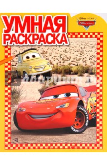 Умная раскраска Тачки (№ 1006)