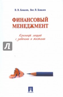 Ковалев, Ковалев - Финансовый менеджмент. Конспект лекций с задачами обложка книги Ковалев, Ковалев - Финансовый менеджмент. Конспект лекций с задачами обложка книги