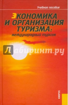 Драчева, Забаев, Исмаев - Экономика и организация туризма обложка книги Драчева, Забаев, Исмаев - Экономика и организация туризма обложка книги