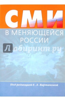СМИ в меняющейся России. Коллективная монография