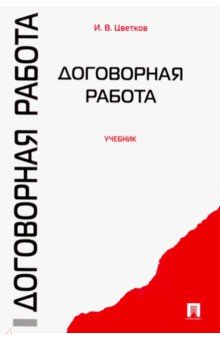 Игорь Цветков - Договорная работа. Учебник обложка книги Игорь Цветков - Договорная работа. Учебник обложка книги