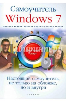 Владимир Анохин - Windows 7. Русская версия. Самоучитель обложка книги Владимир Анохин - Windows 7. Русская версия. Самоучитель обложка книги