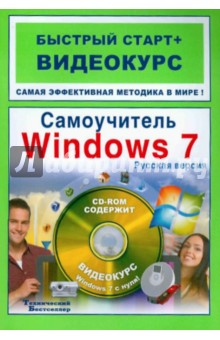 Ривкин, Анохин - Самоучитель Windows 7: русская версия: быстрый старт + видеокурс (+CD) обложка книги Ривкин, Анохин - Самоучитель Windows 7: русская версия: быстрый старт + видеокурс (+CD) обложка книги
