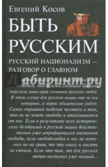 Быть русским. Русский национализм - разговор о главном - Евгений Косов