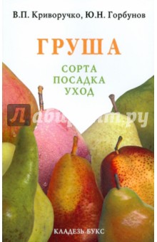 Криворучко, Горбунов - Груша. Сорта, посадка, уход обложка книги Криворучко, Горбунов - Груша. Сорта, посадка, уход обложка книги