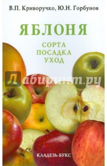 Яблоня - Криворучко, Горбунов