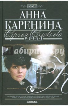 Сергей Соловьев - Анна Каренина. Фильм Сергея Соловьева обложка книги Сергей Соловьев - Анна Каренина. Фильм Сергея Соловьева обложка книги