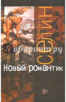 Новый романтик: рассказы - Александр Селин