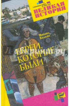 Михаил Вольпе - Евреи, которые были обложка книги Михаил Вольпе - Евреи, которые были обложка книги