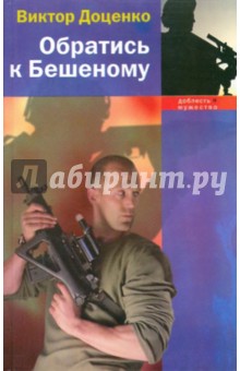 Виктор Доценко - Обратись к Бешеному обложка книги Виктор Доценко - Обратись к Бешеному обложка книги