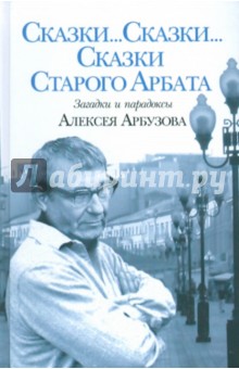 Кирилл Арбузов - Сказки...Сказки...Сказки... Старого Арбата обложка книги Кирилл Арбузов - Сказки...Сказки...Сказки... Старого Арбата обложка книги