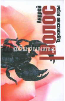 Андрей Волос - Таджикские игры обложка книги Андрей Волос - Таджикские игры обложка книги