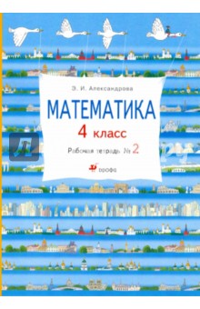 Математика. 4 класс. Рабочая тетрадь № 2 - Эльвира Александрова