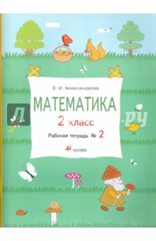 Математика. 2 класс: Рабочая тетрадь №2 - Эльвира Александрова