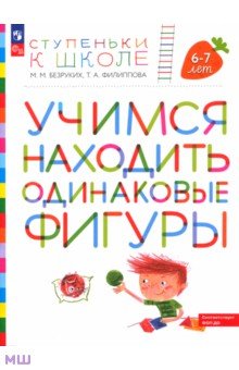Ступеньки к школе. Учимся находить одинаковые фигуры. 5-7 лет