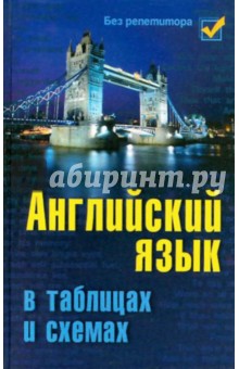 Светлана Первухина - Английский язык в таблицах и схемах обложка книги Светлана Первухина - Английский язык в таблицах и схемах обложка книги