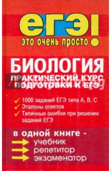 Татьяна Шустанова - Биология: практический курс подготовки к ЕГЭ обложка книги Татьяна Шустанова - Биология: практический курс подготовки к ЕГЭ обложка книги