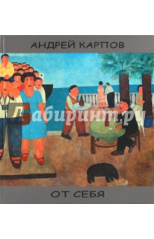 От себя [альбом] - Андрей Карпов